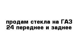 продам стекла на ГАЗ-24 переднее и заднее